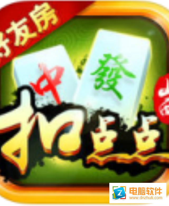 山西麻將扣點(diǎn)點(diǎn)手機(jī)版v1.0.0 安卓版