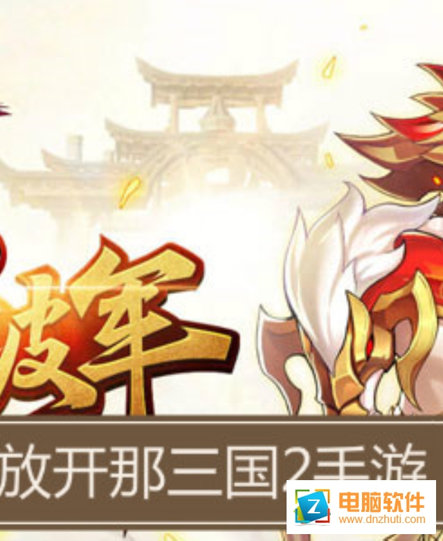 放開那三國2手游