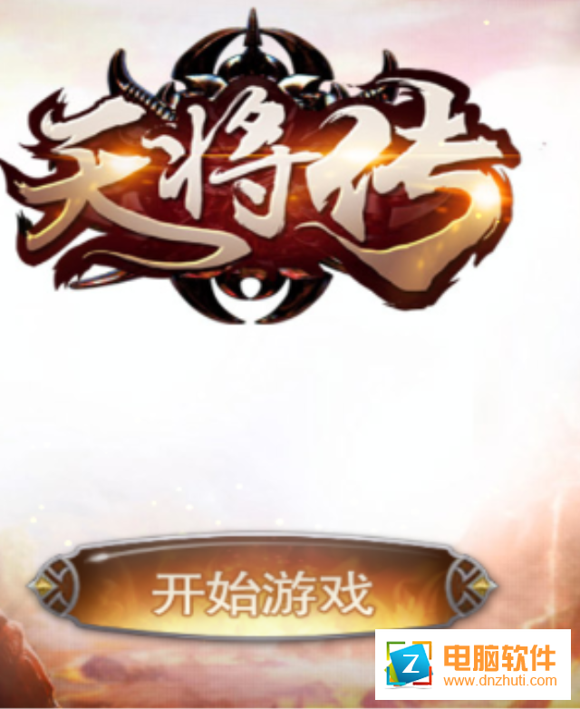 天將傳手游