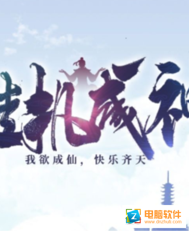 掛機成神游戲