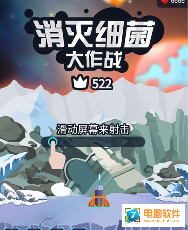 消滅細菌大作戰(zhàn)