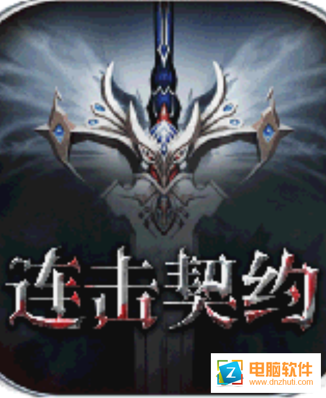 連擊契約v1.9.38 安卓版