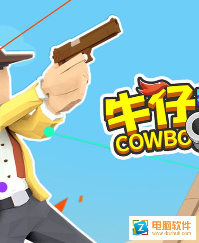 牛仔對決