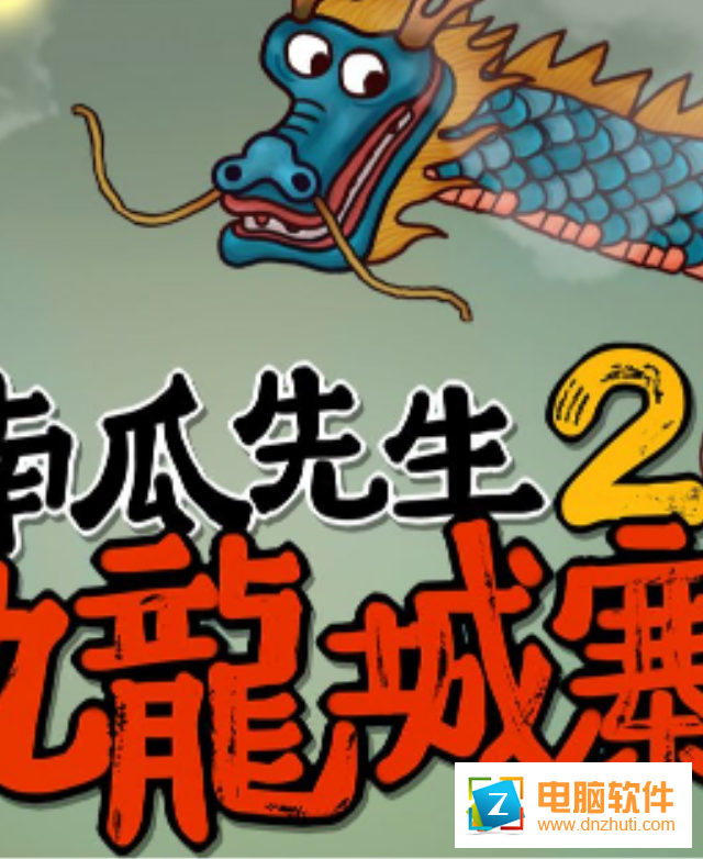 南瓜先生2九龍城寨手機版