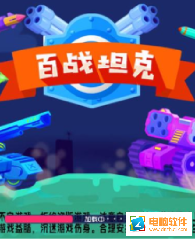 百戰(zhàn)坦克