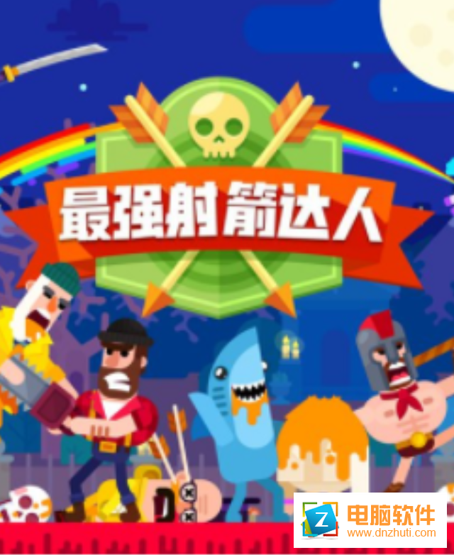 最強(qiáng)射箭達(dá)人
