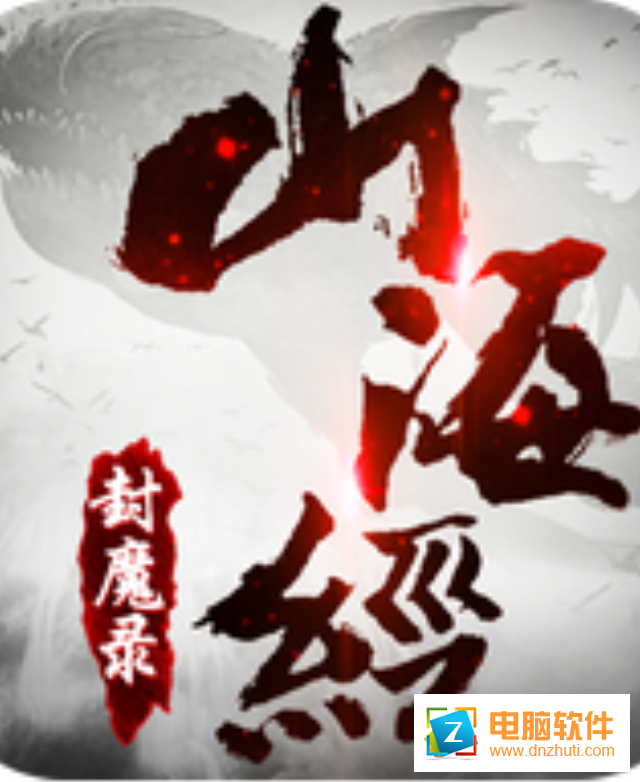山海封魔錄最新版v3.1.6 官方版
