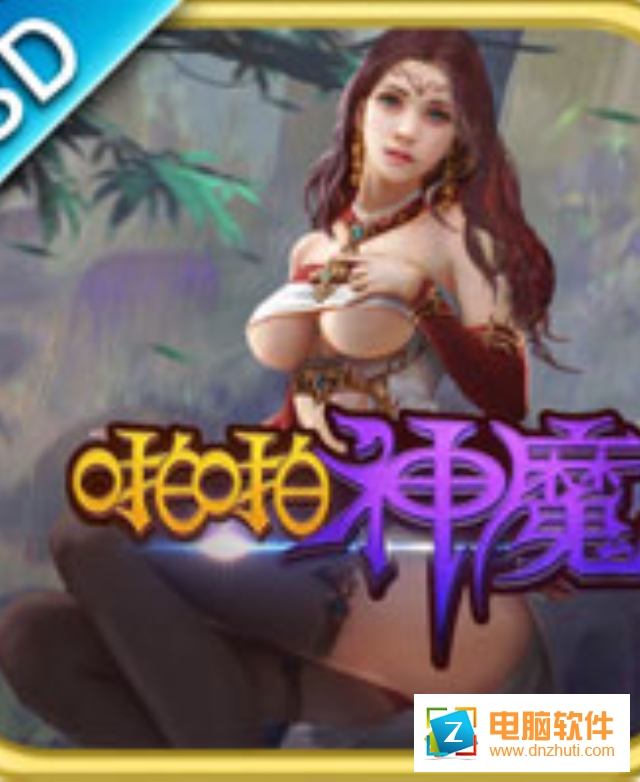 啪啪神魔v1.0.0.1 安卓版