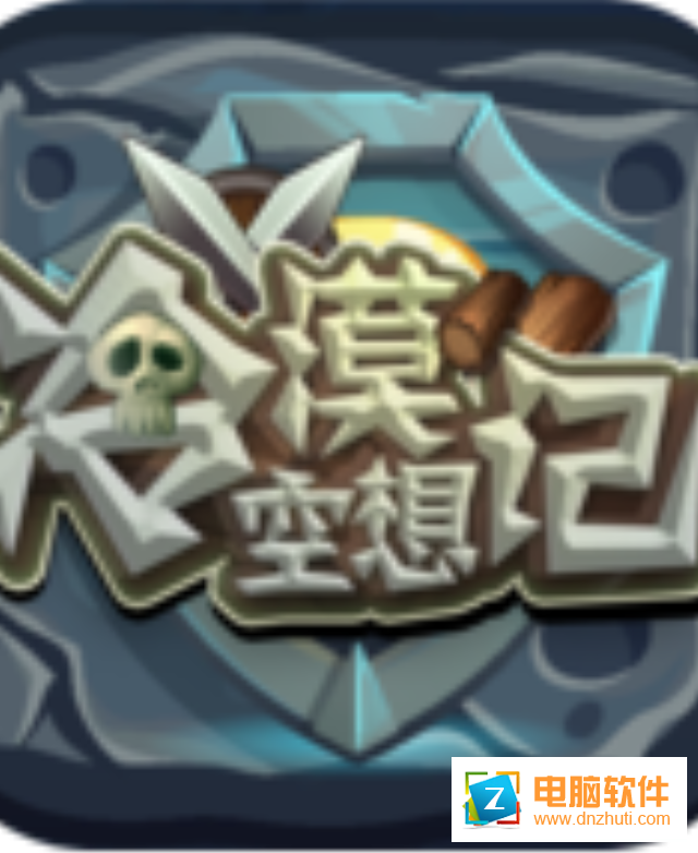 冷漠空想記v3.0.3 安卓版