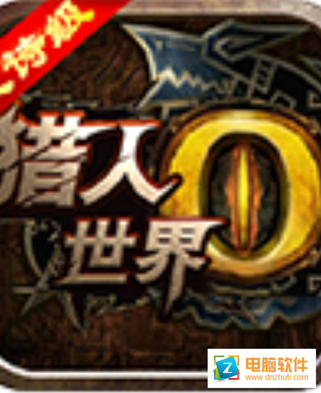 世界2獵人HDv3.3.0 安卓版