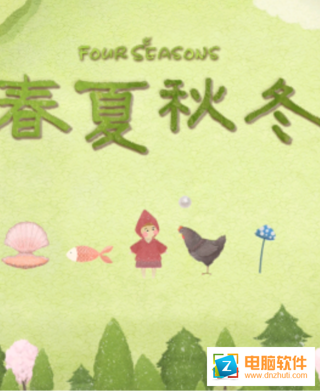 四季之春游戲