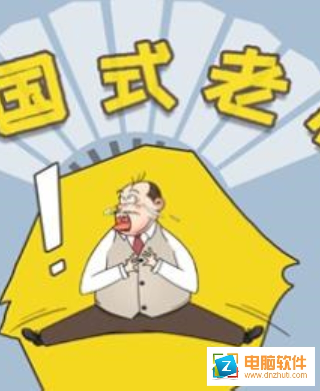 中國式老板