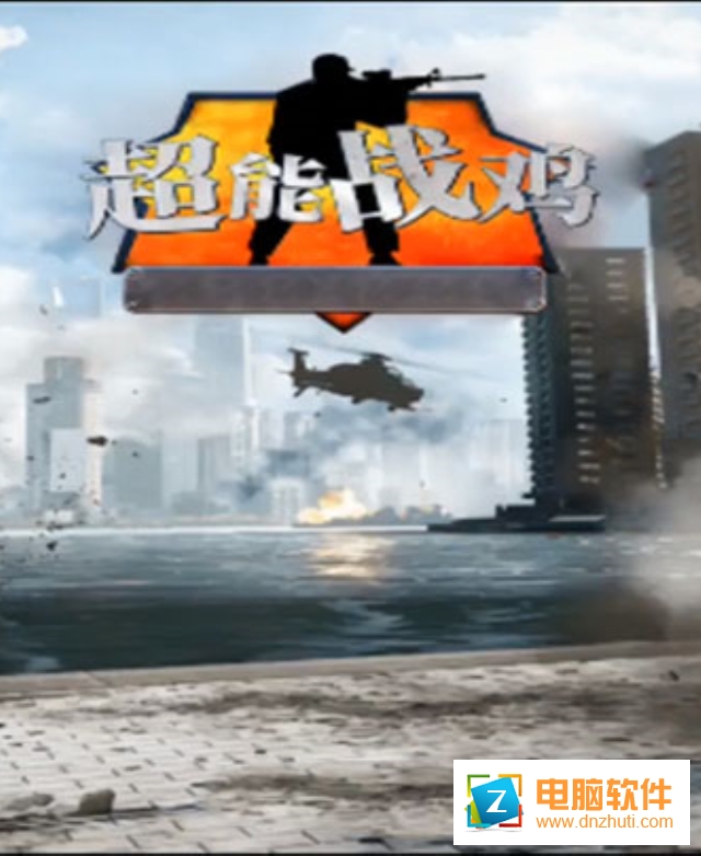 超能戰(zhàn)雞