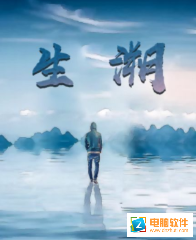 人生溯游