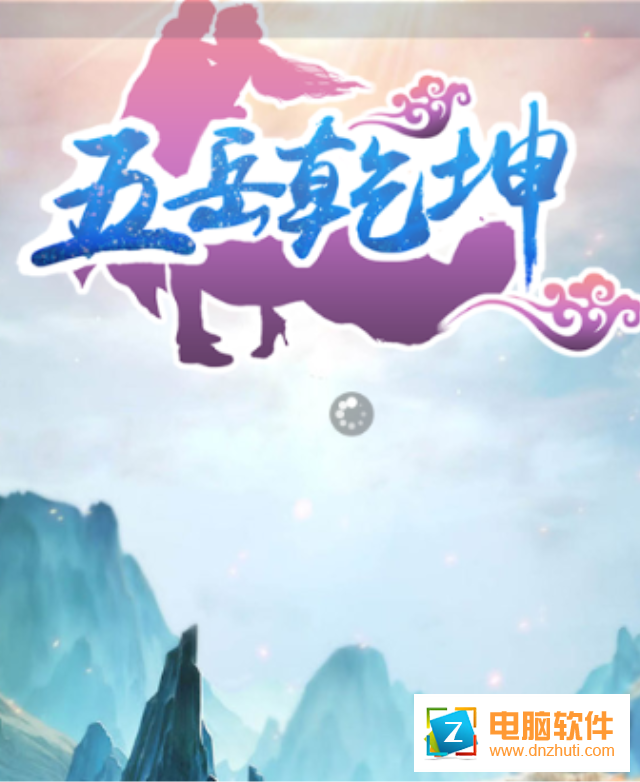 五岳乾坤