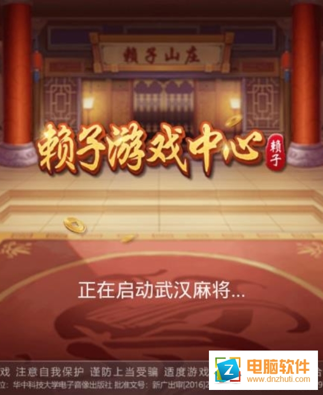賴子武漢麻將
