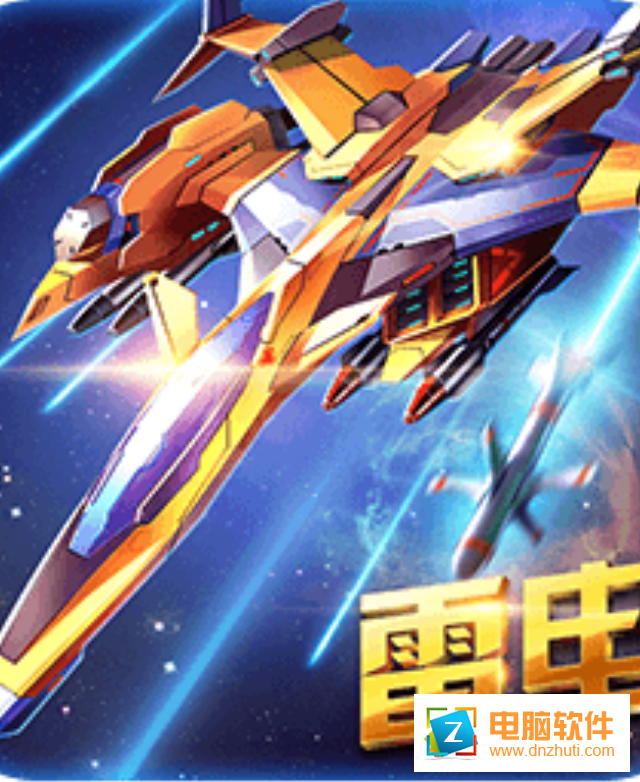 雷電2016v7.2.0 安卓版
