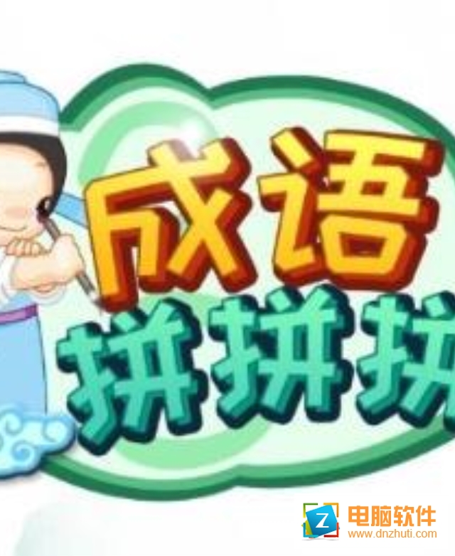 成語拼拼拼