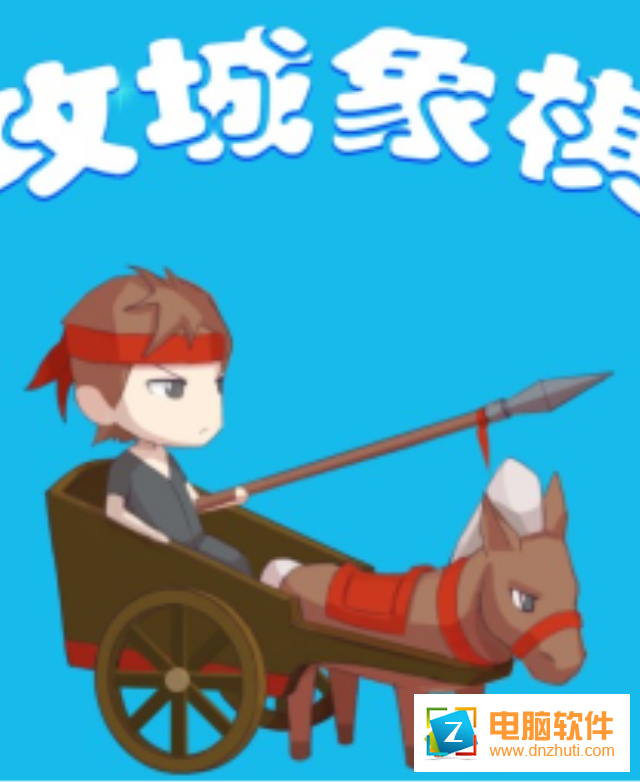 攻城象棋