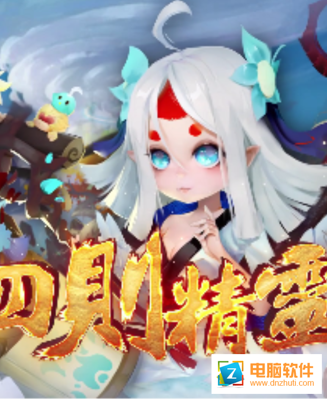 四則精靈