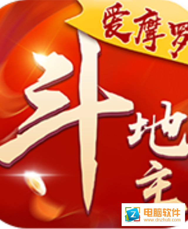愛摩羅斗地主appv2.0 最新版