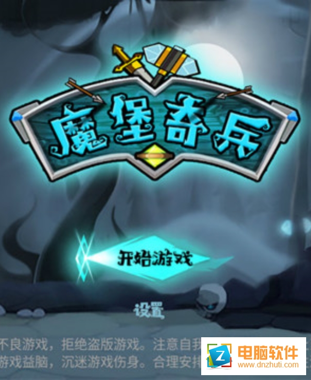 魔堡奇兵