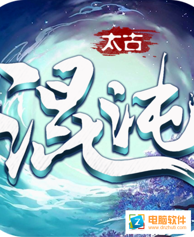 太古混沌決v9.3.0 官方最新版