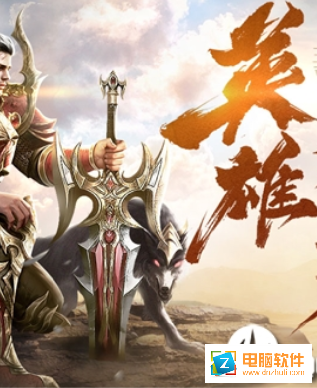 王城英雄