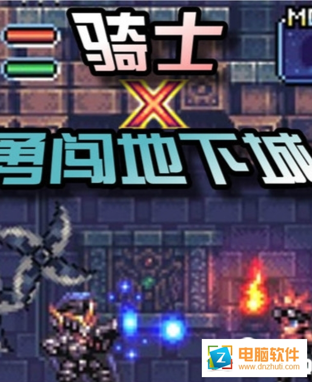 騎士勇闖地下城