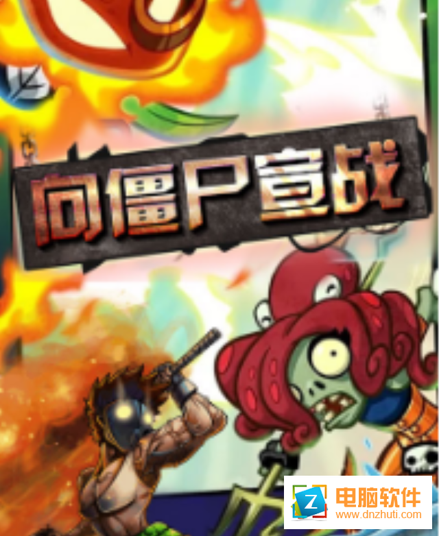 向僵尸宣戰(zhàn)手游