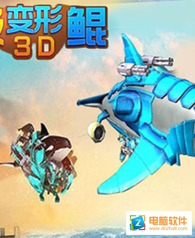 超級(jí)變形鯤3D