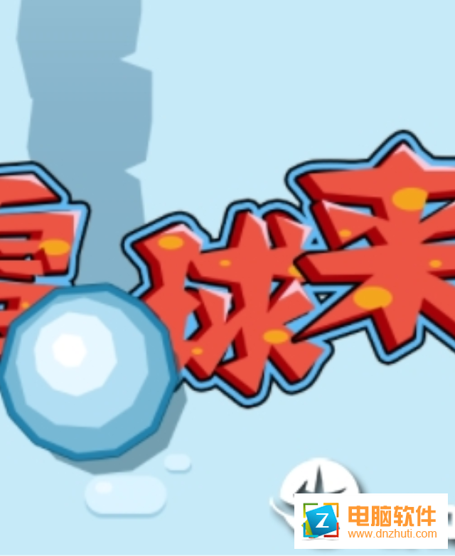 雪球來了游戲