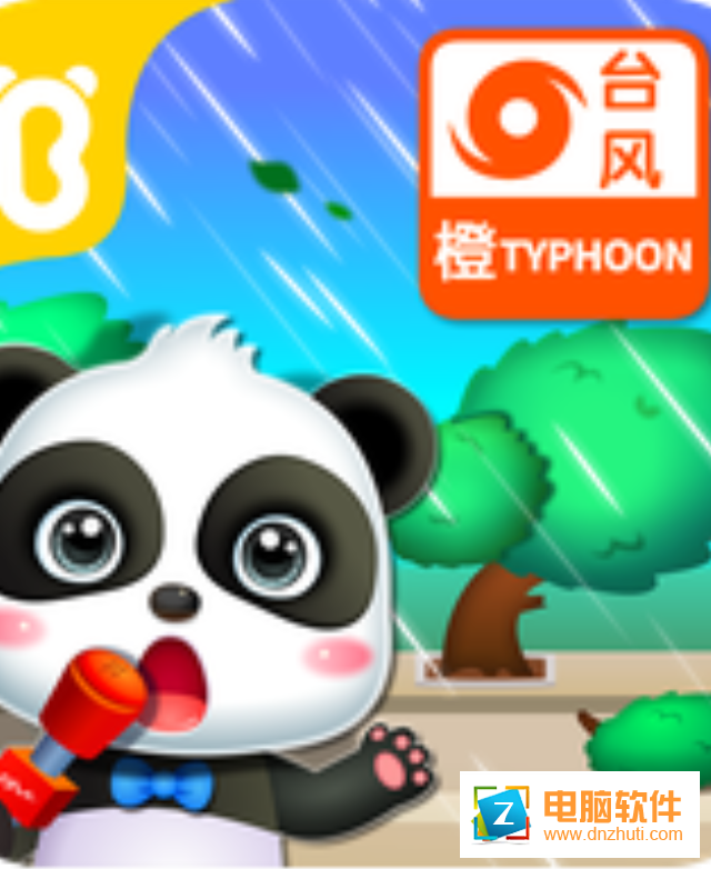 寶寶臺風天氣游戲v9.40.10.00 最新版