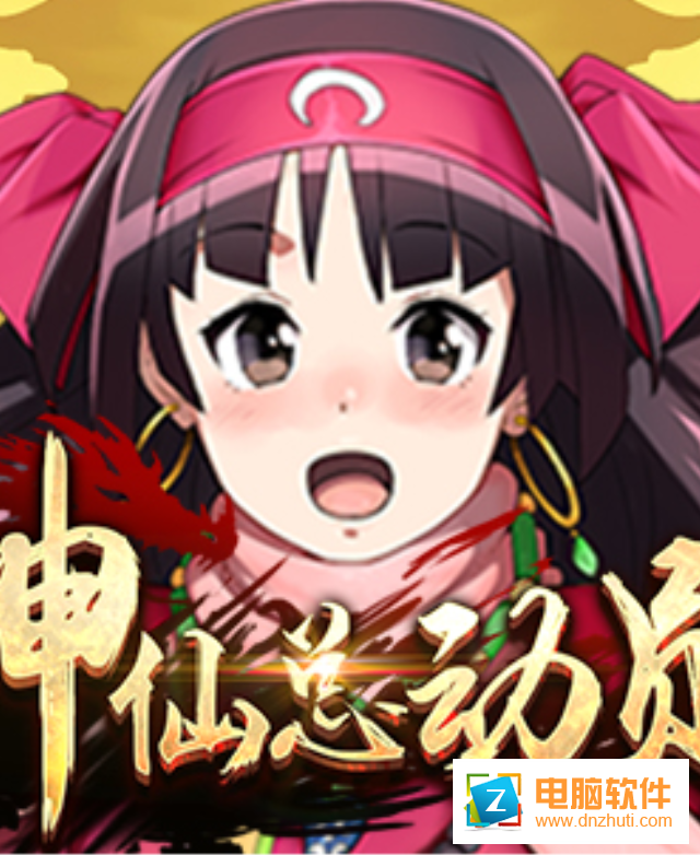 神仙總動(dòng)員手游