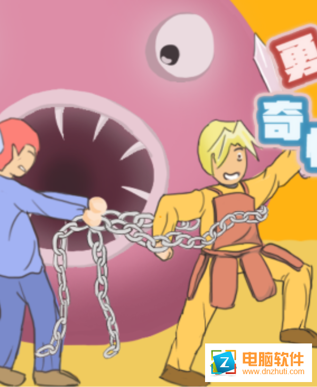 勇者的奇怪冒險(xiǎn)