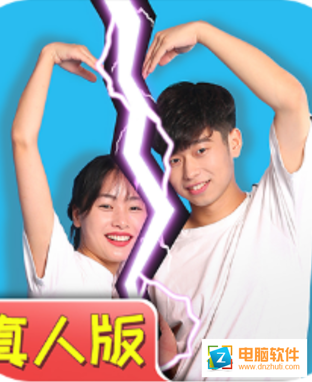 拆散情侶大作戰(zhàn)真人版v1.0 安卓版