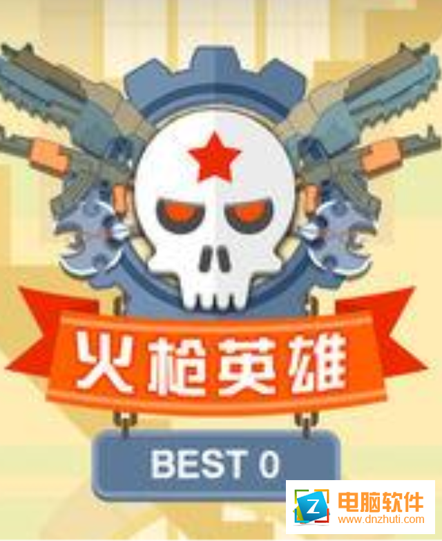 火槍英雄手游