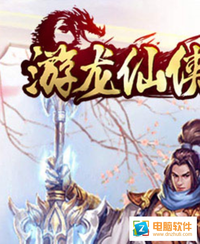 游龍仙俠傳手游