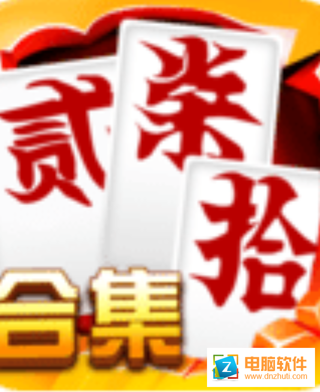 跑胡子字牌合集v7.6 安卓版