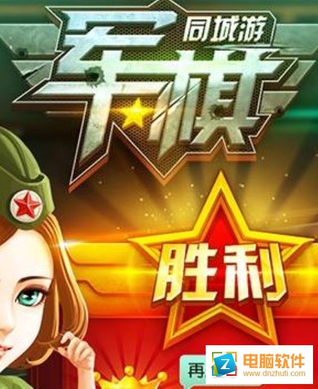 同城游軍棋