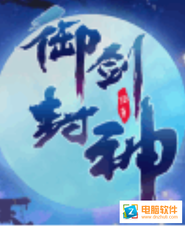御封神v1.0 安卓版