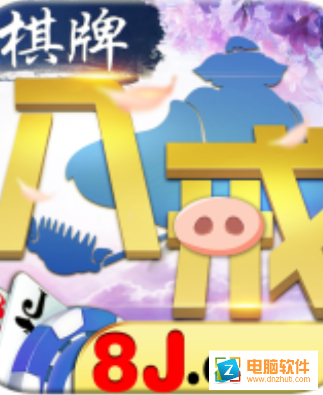 八戒棋牌appv2.100 安卓版