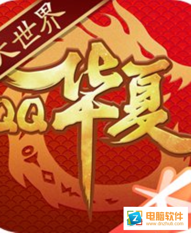 qq華夏手游v3.2.2 安卓版