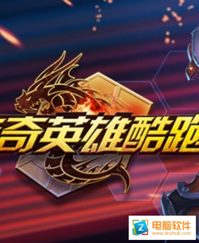 傳奇英雄酷跑