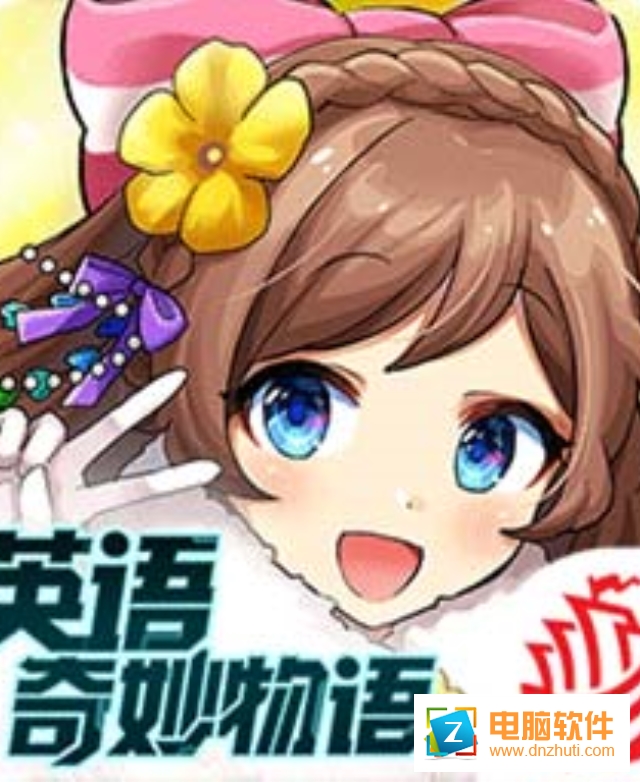 英語(yǔ)奇妙物語(yǔ)v1.2.4 安卓版