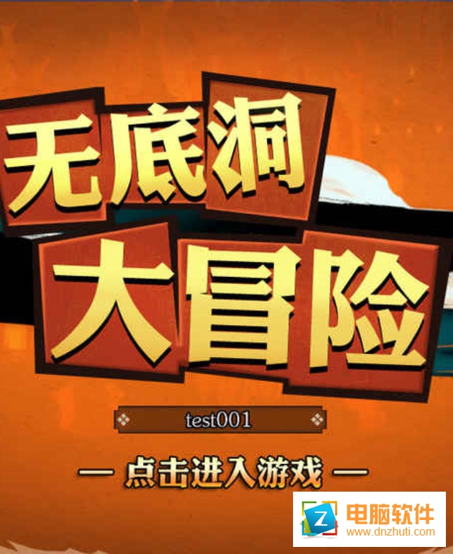 無(wú)底洞大冒險(xiǎn)