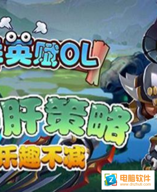 群英賦ol