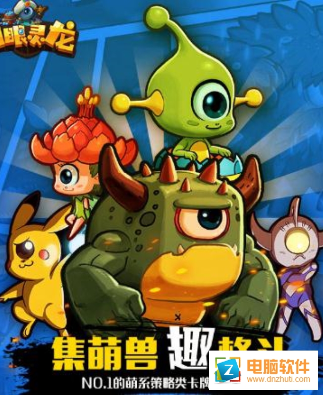萌眼靈龍