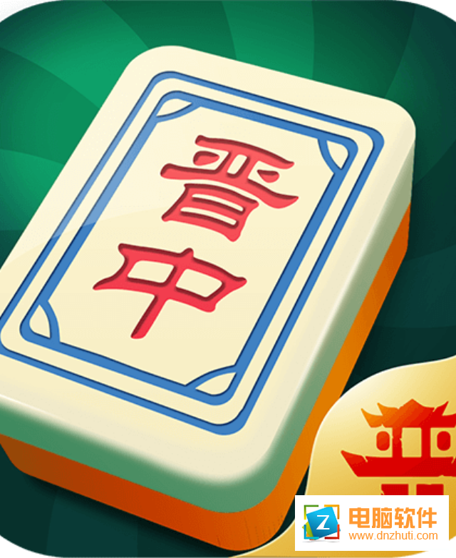 晉老西晉中麻將v3.7 安卓版