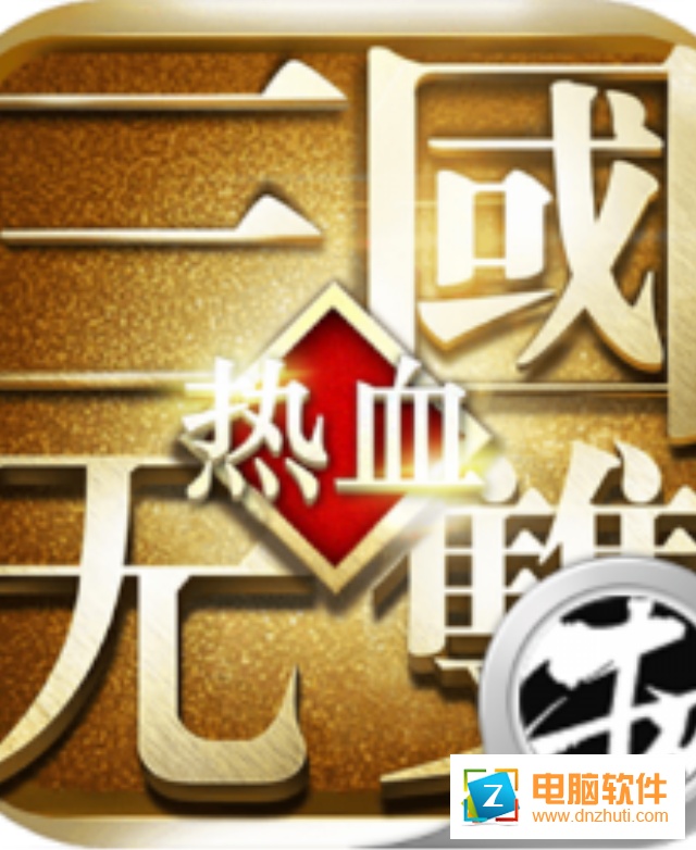熱血三國無雙v1.0.0 安卓版